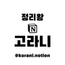 정리왕 고라니님의 프로필 사진