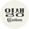 ilsaeng님의 프로필 사진